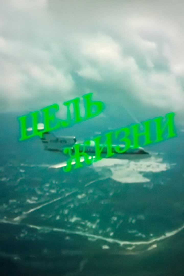 Цель жизни. Академик Александр Яковлев