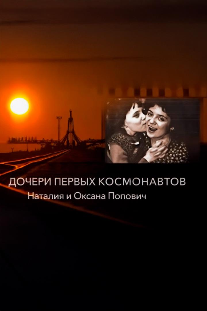Дочери первых космонавтов. Наталия и Оксана Попович