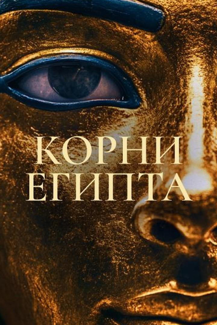 Корни Египта