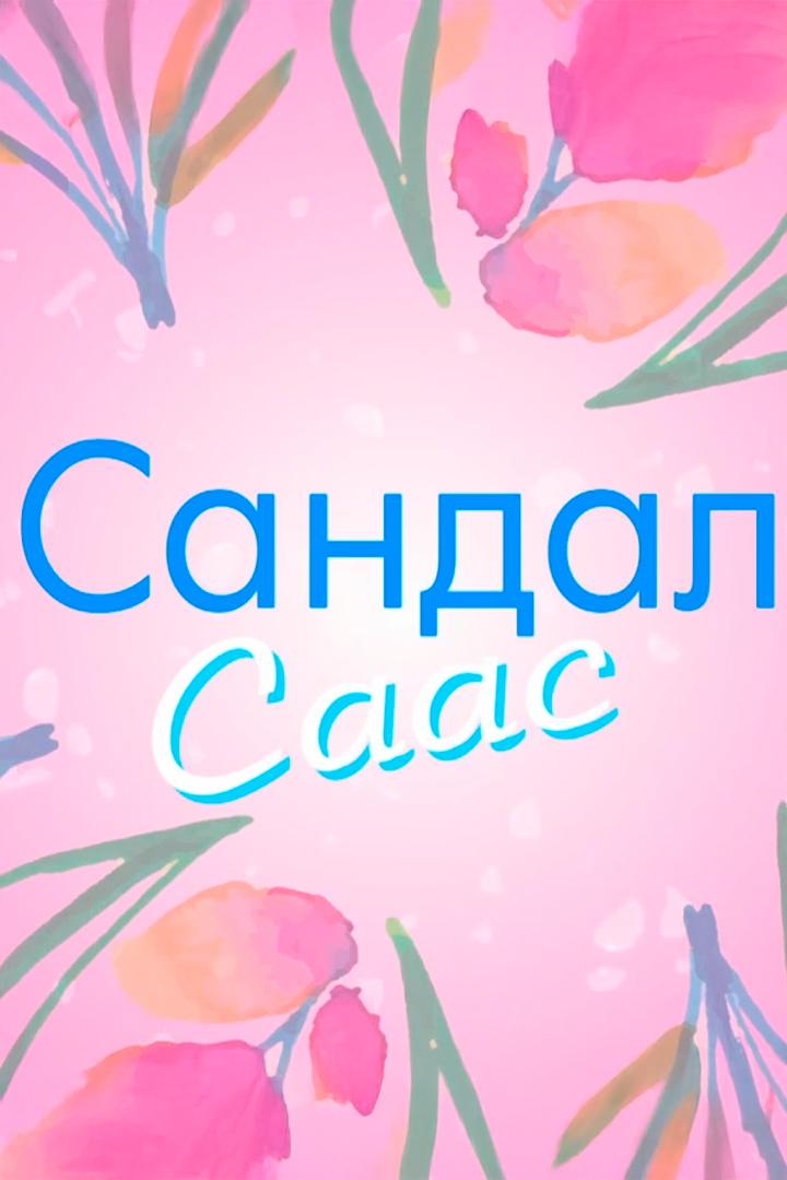 Сандал саас Хатаска