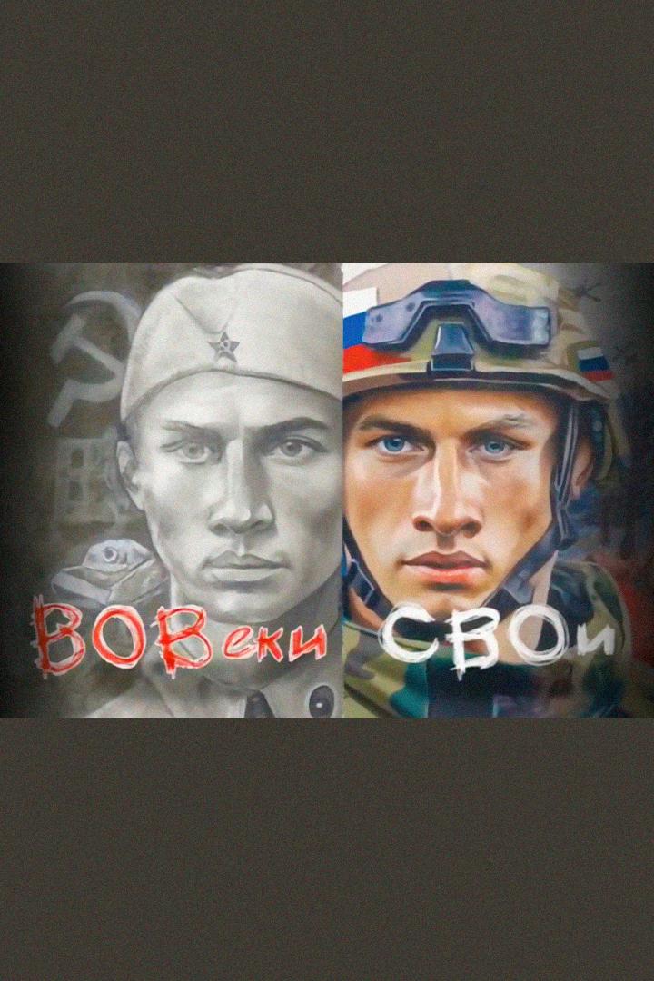 ВОВеки СВОи