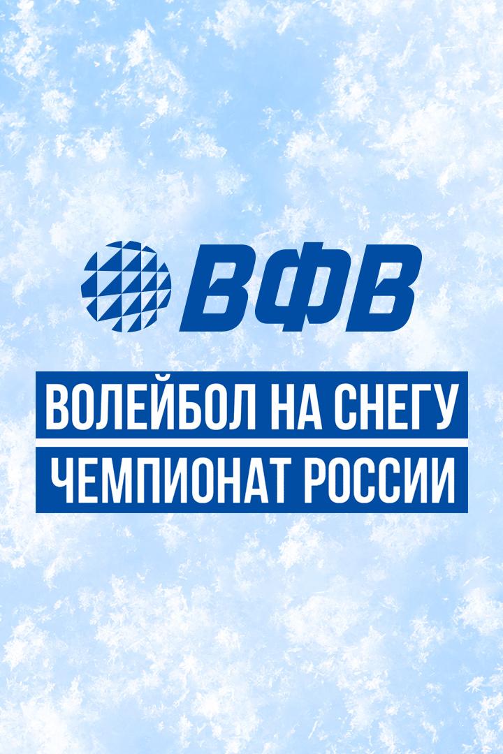 Волейбол на снегу. Финал чемпионата России. Женщины. Матч за 3-е место. Трансляция из Нового Уренгоя