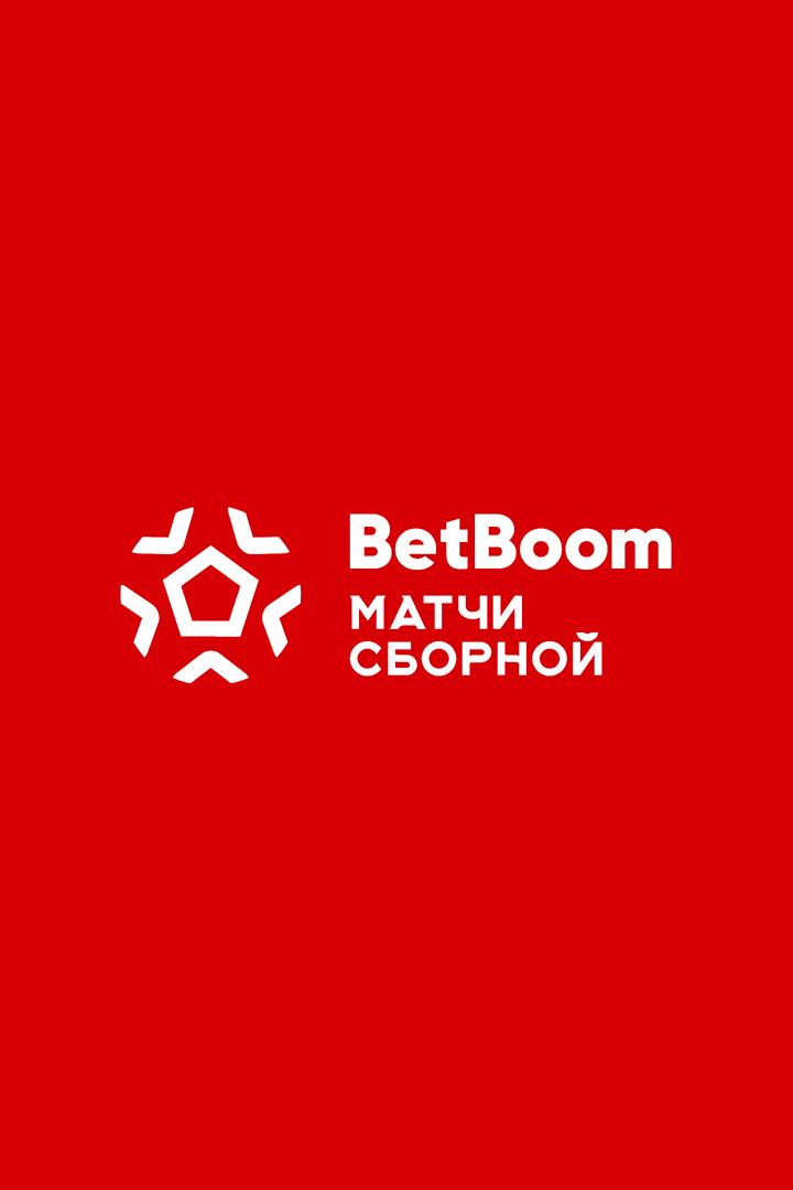 BetBoom матч сборной. Россия - Мали. Трансляция из Санкт-Петербурга