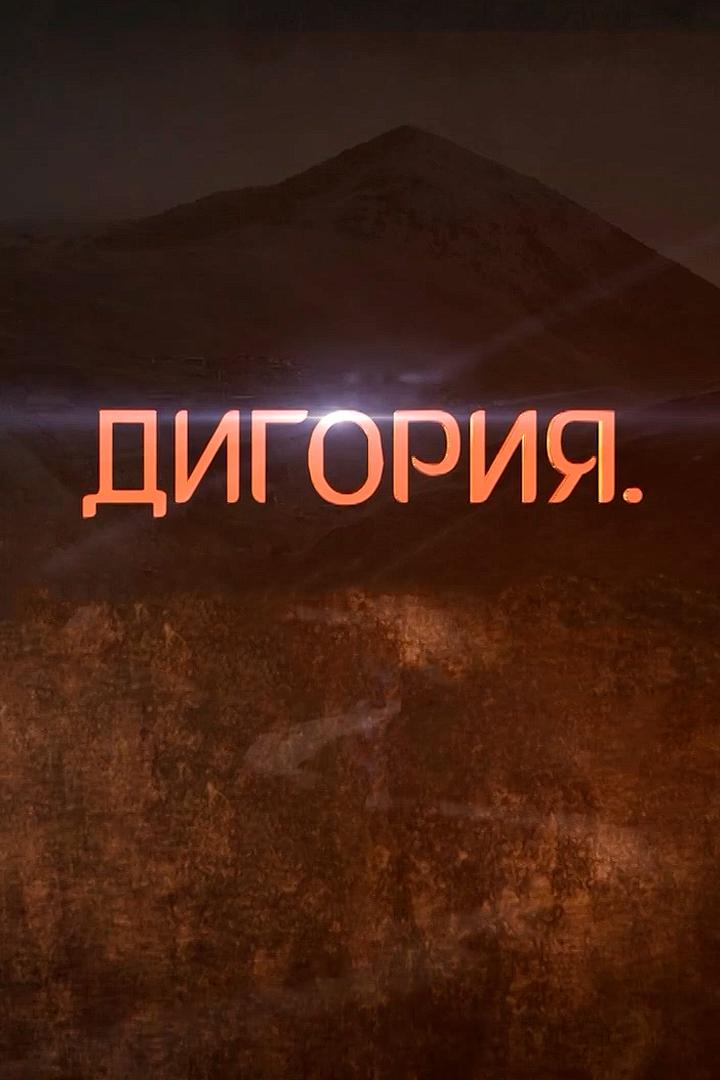 Дигория