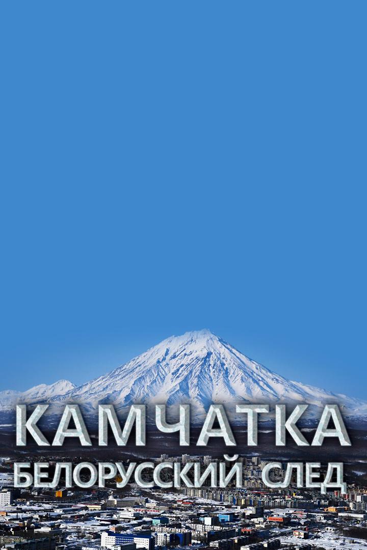 Камчатка. Белорусский след