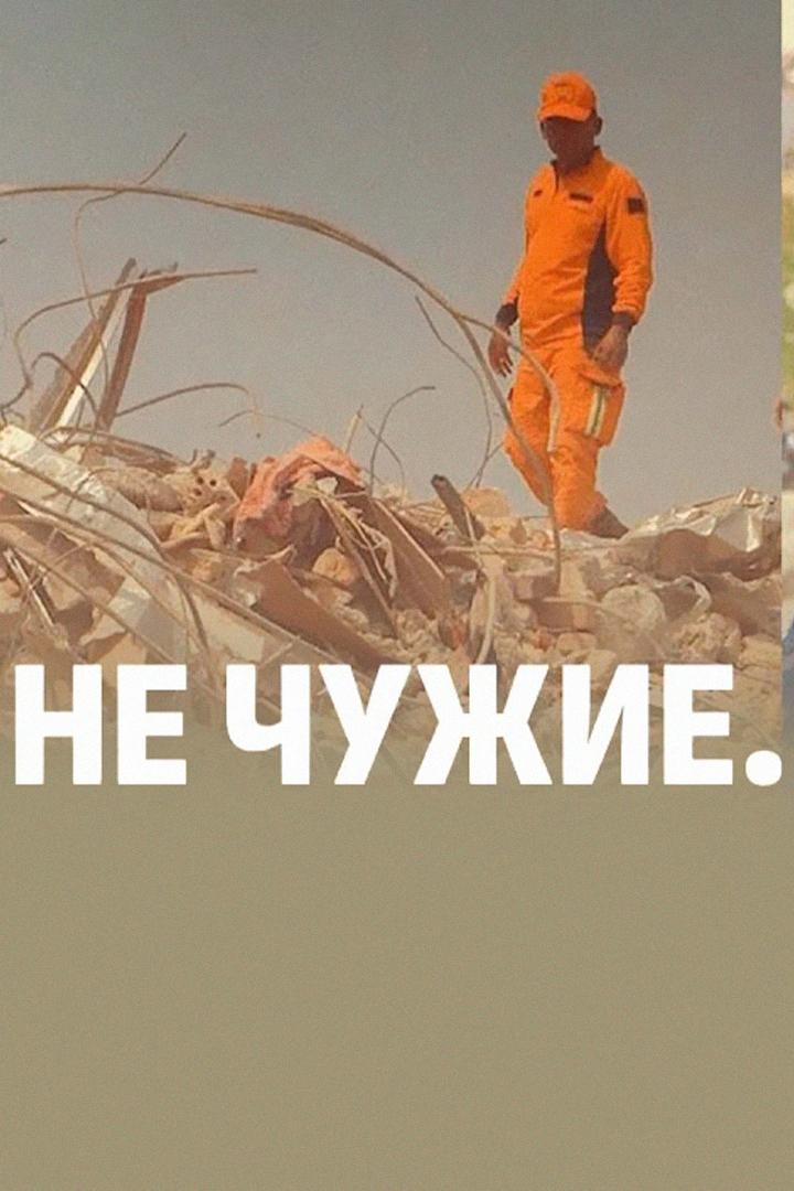Не чужие