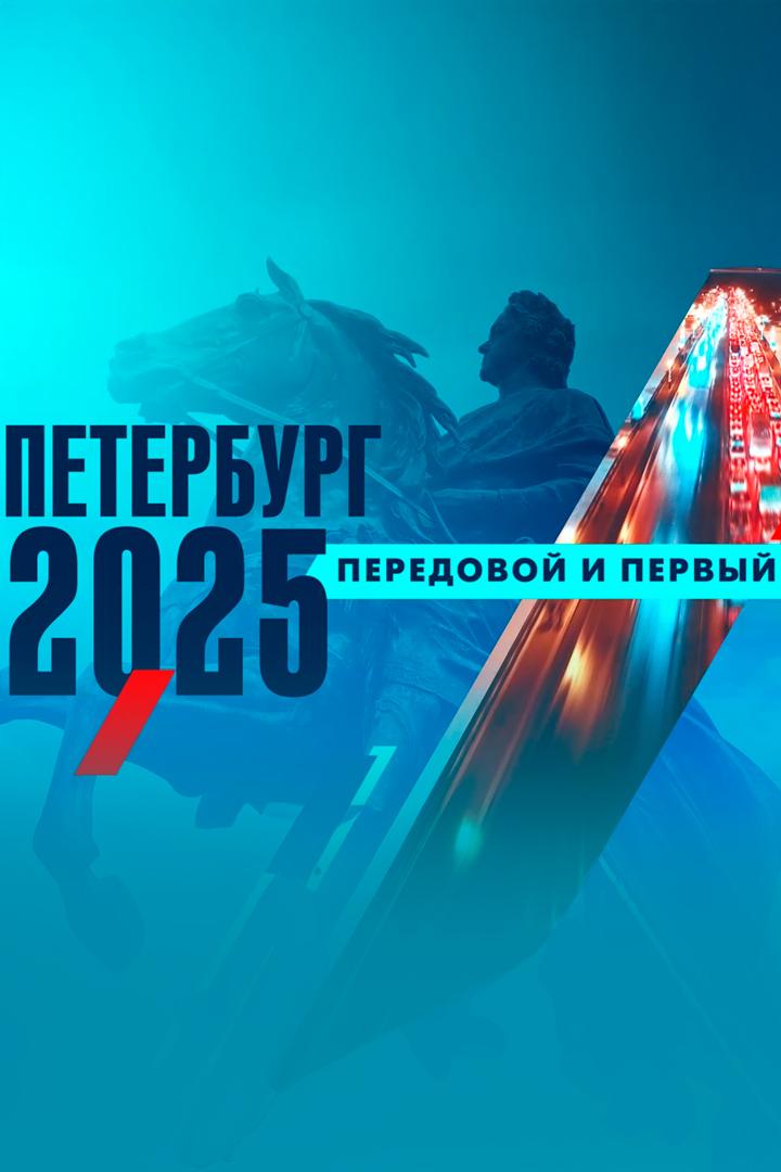 Санкт-Петербург Первый и Передовой