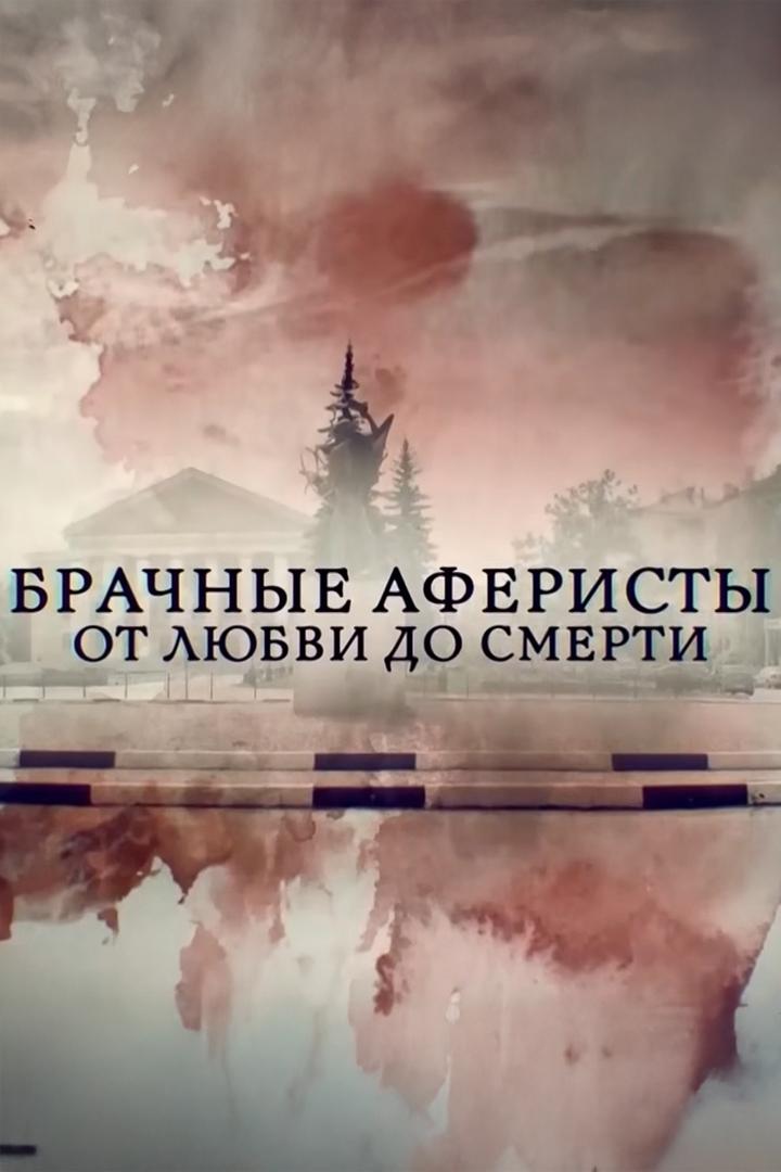 Брачные афферисты. От любви до ненависти