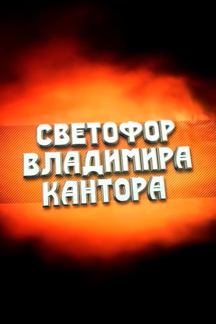Светофор Владимира Кантора