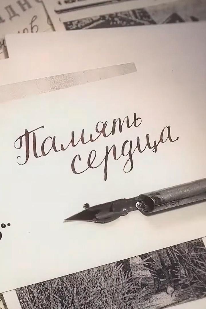 Пaмять сердцa