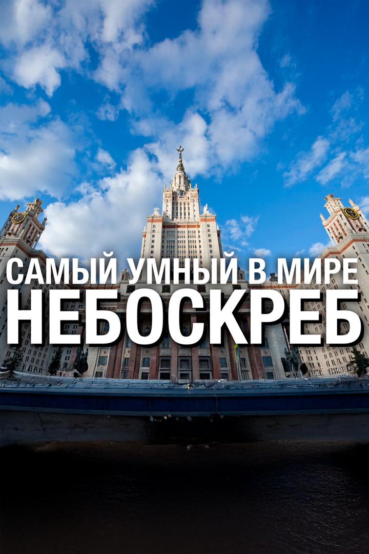 Самый умный небоскрёб