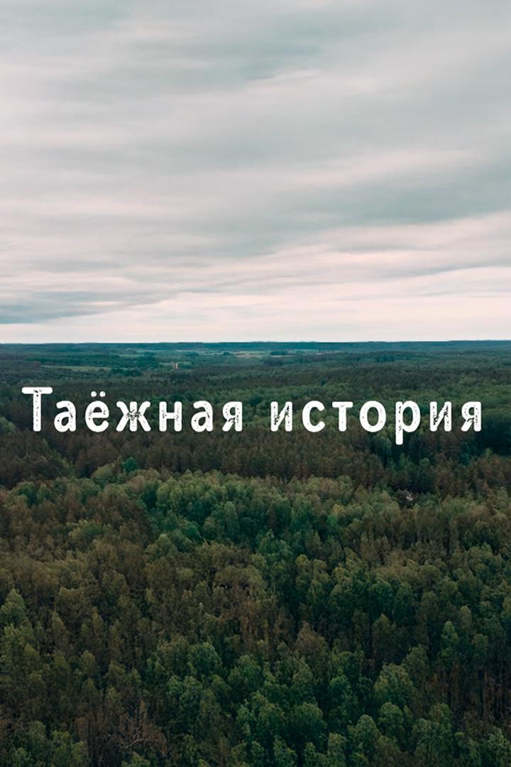 Таёжная история