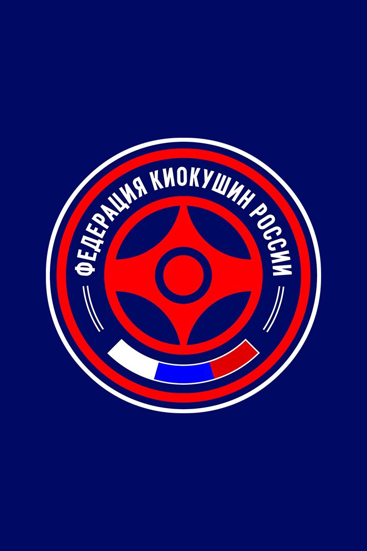 Единоборства. Чемпионат России по Киокушин