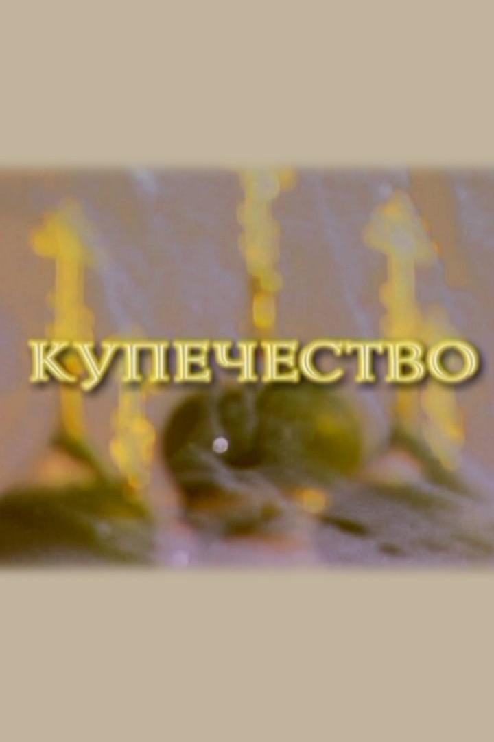 Русская жизнь. Купечество