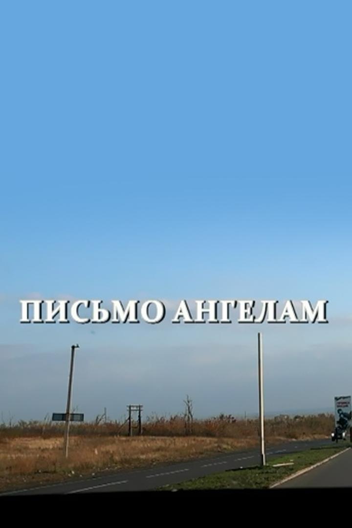 Письмо ангелам
