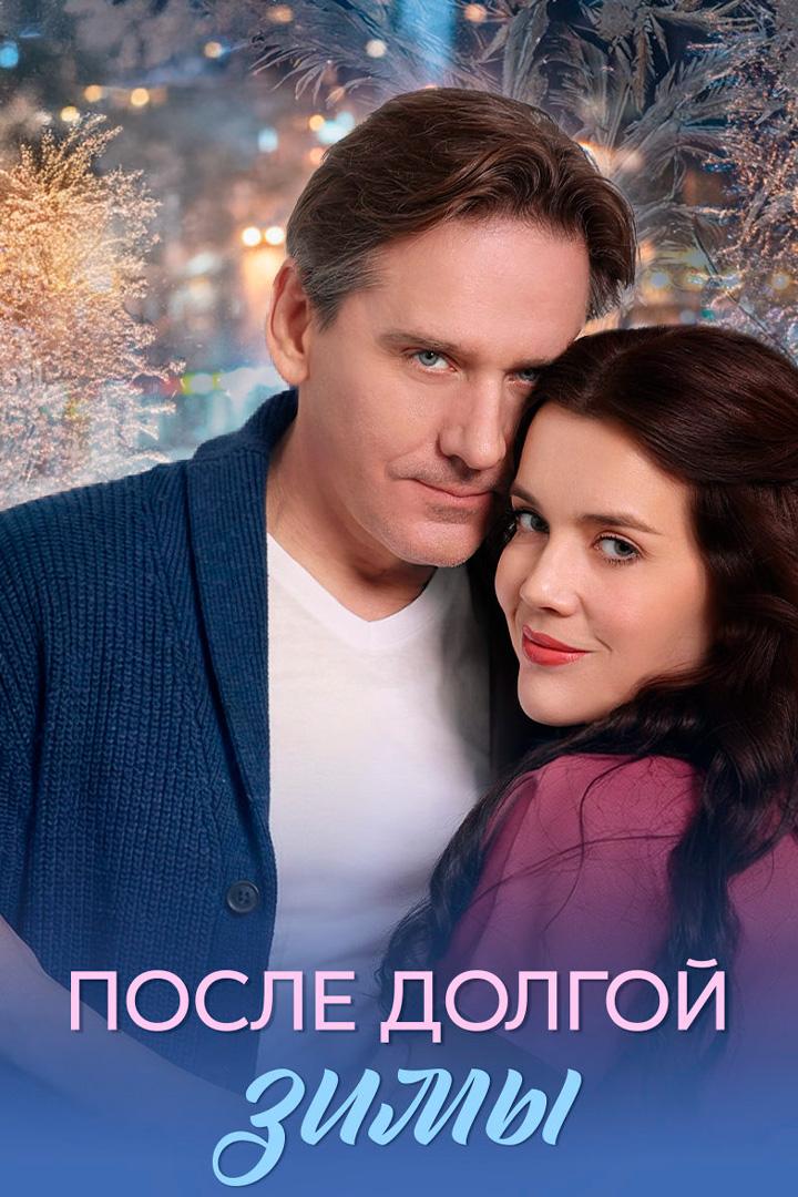 После долгой зимы