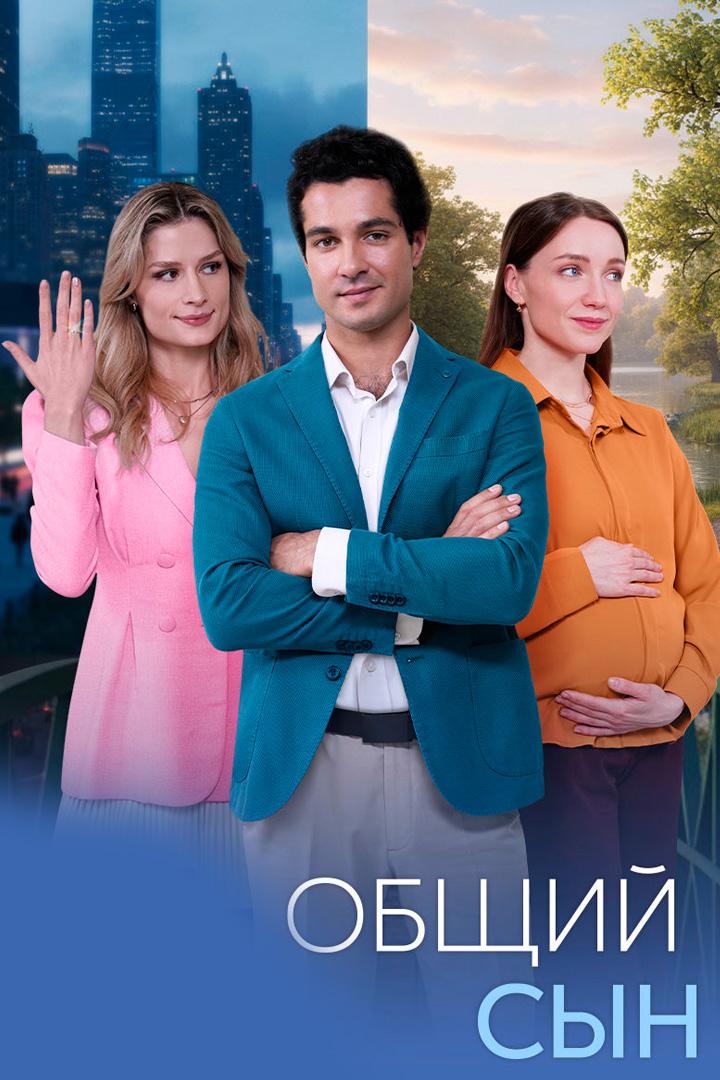 Общий сын