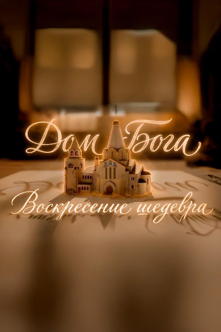 Дом Бога. Воскресение шедевра