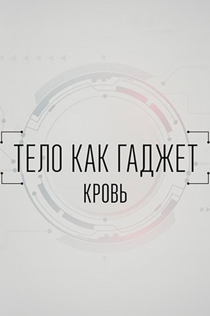 Кровь