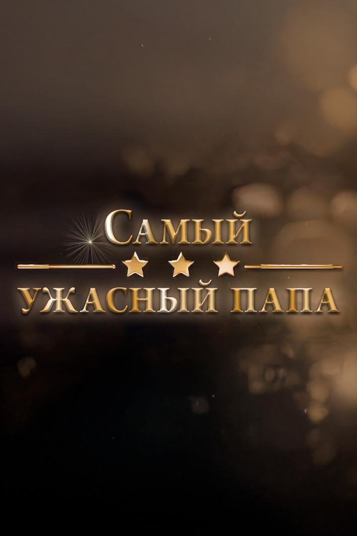 Самый ужасный папа
