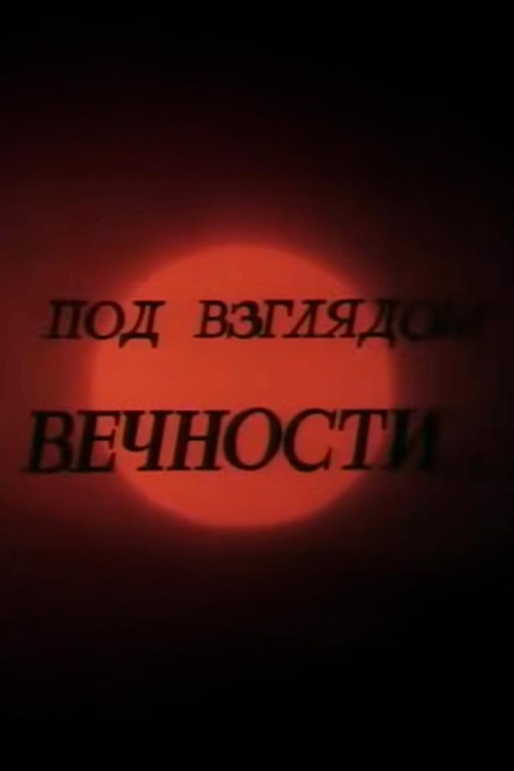 Под взглядом вечности... Александр Чижевский