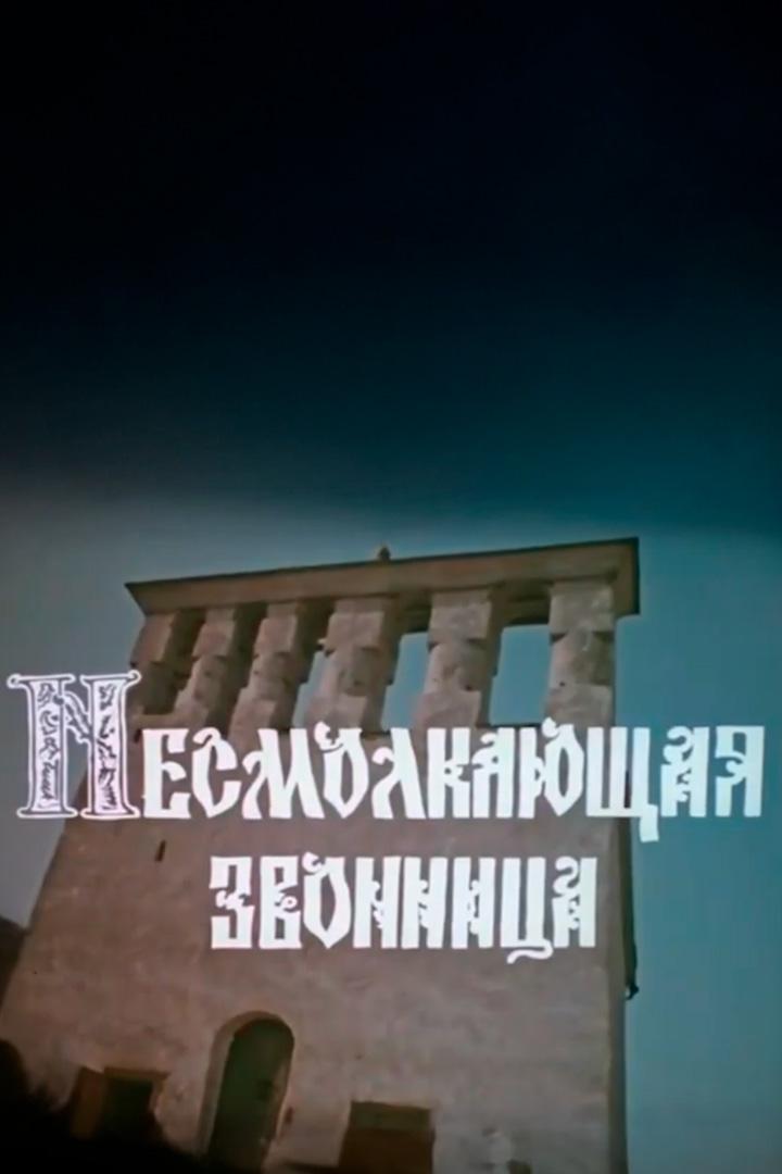 Несмолкающая звонница