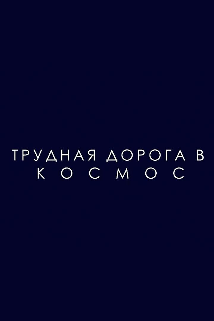 Трудная дорога в космос