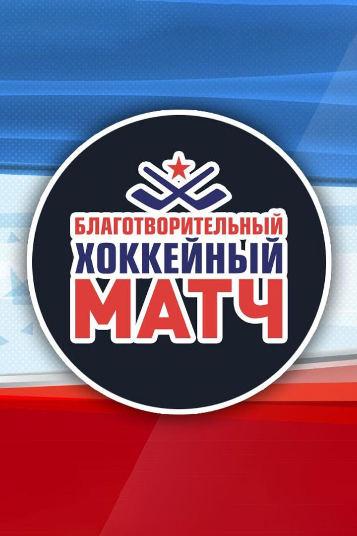 Хоккей. Благотворительный матч с участием легенд хоккея