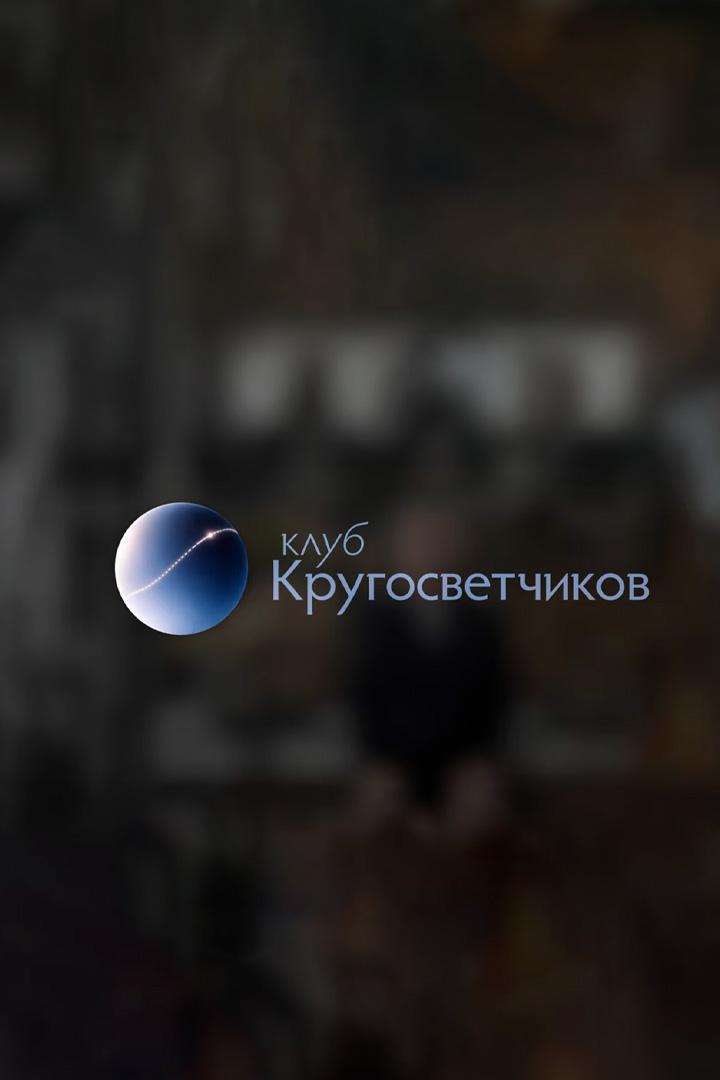 Клуб Кругосветчиков