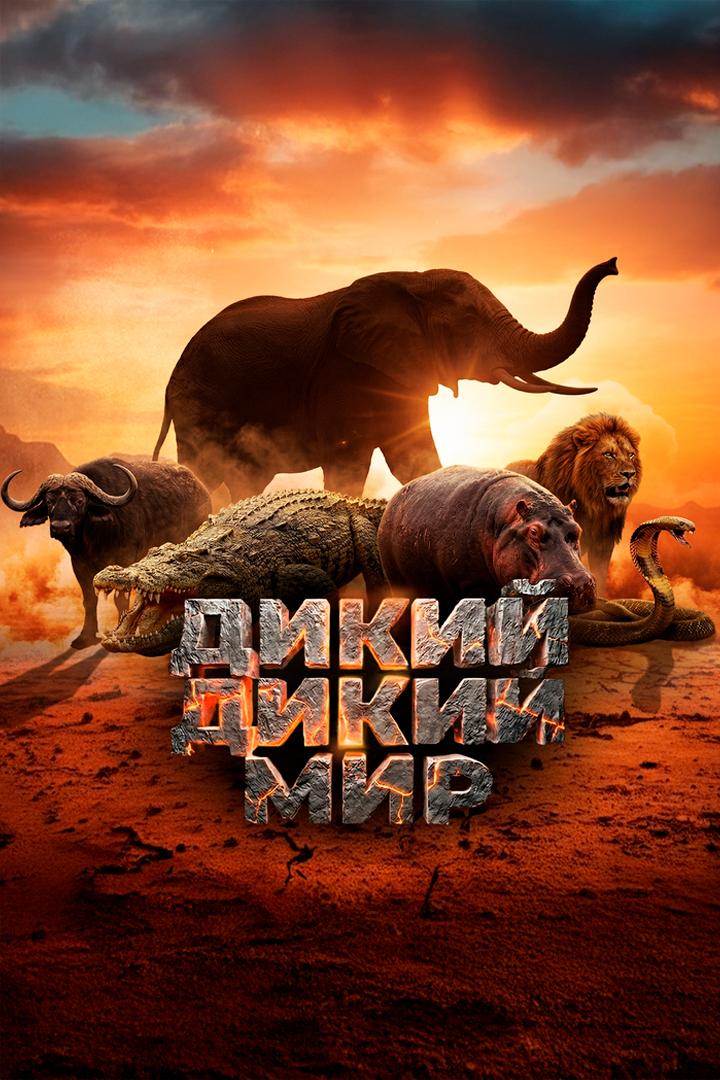 Дикий, дикий мир