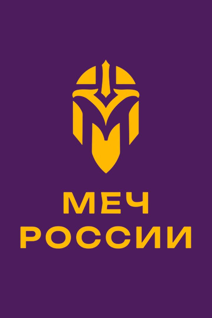 Турнир ИСБ «Меч России». Рыцарские бои. I этап