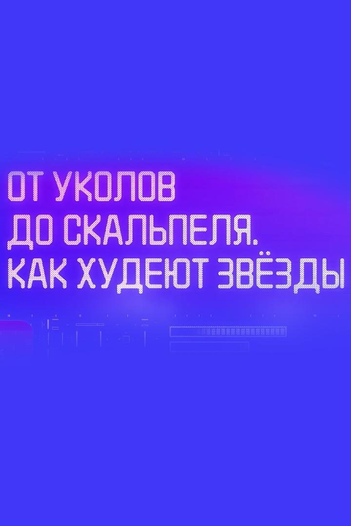 От уколов до скальпеля. Как худеют звёзды