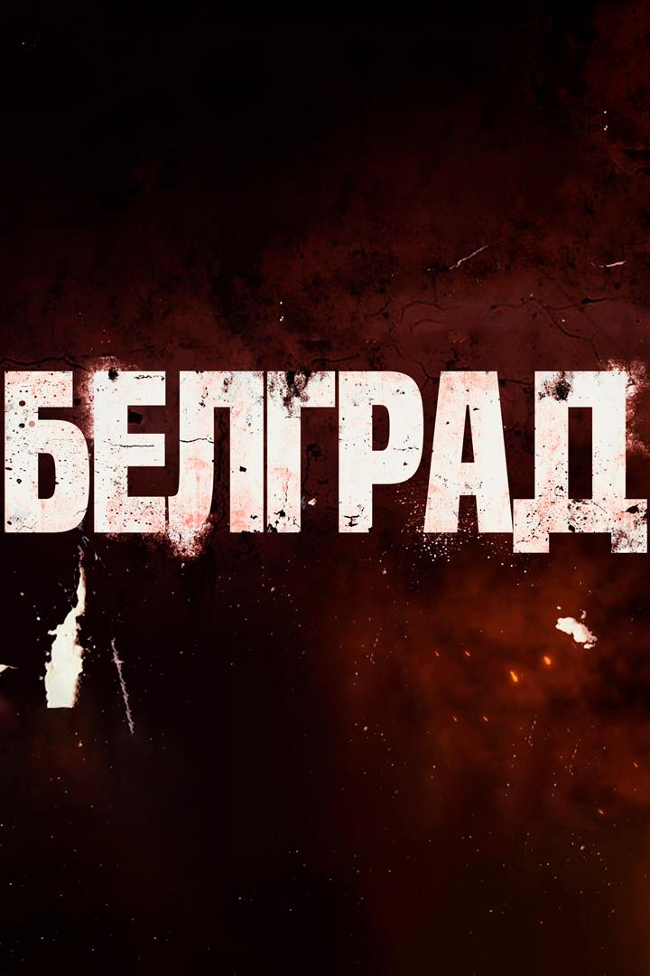 Белград - Кондрашов