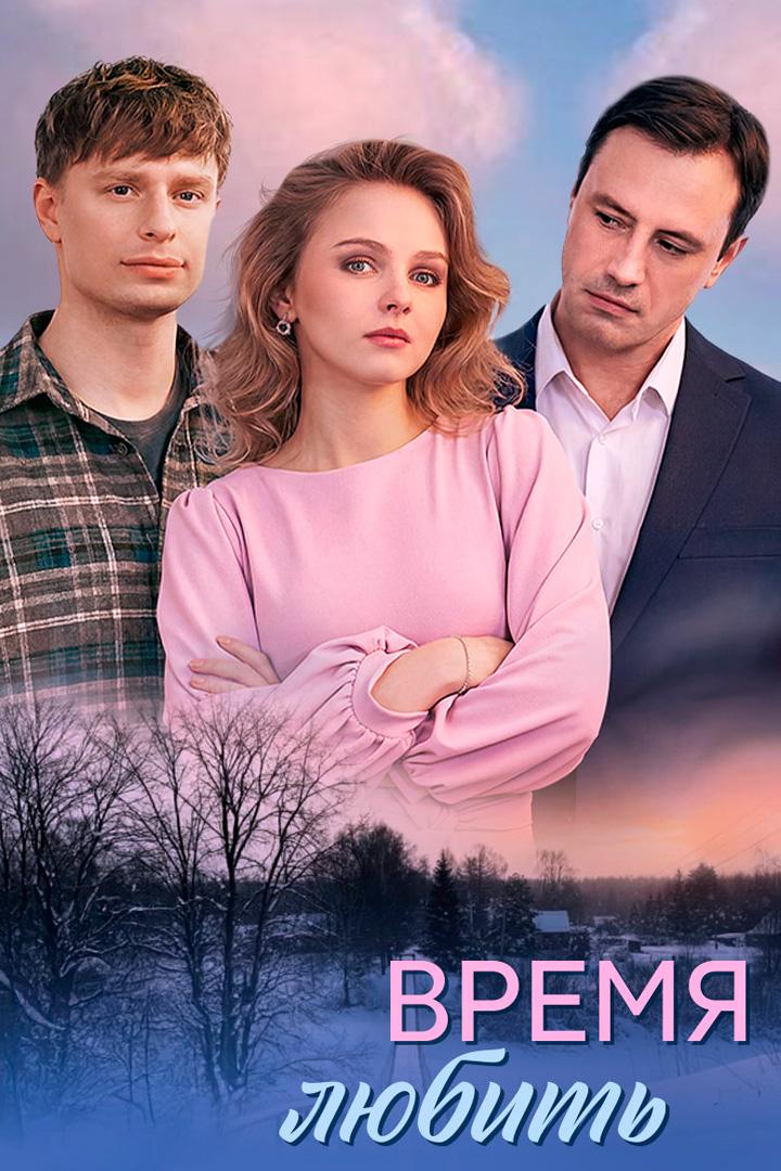 Время любить