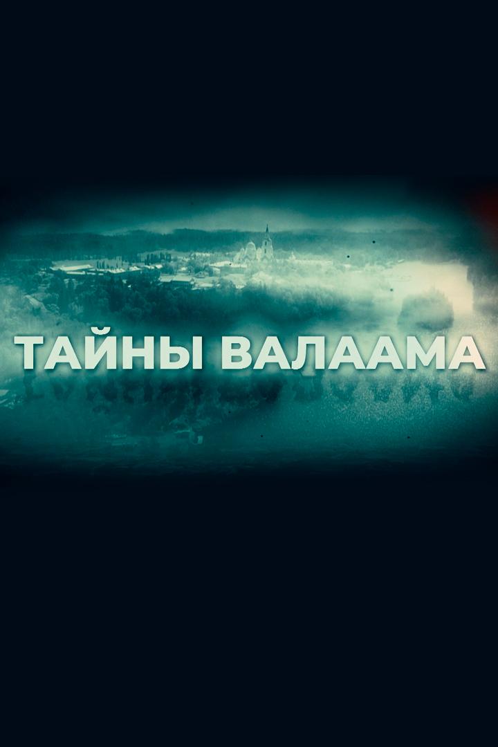 Тайны Валаама