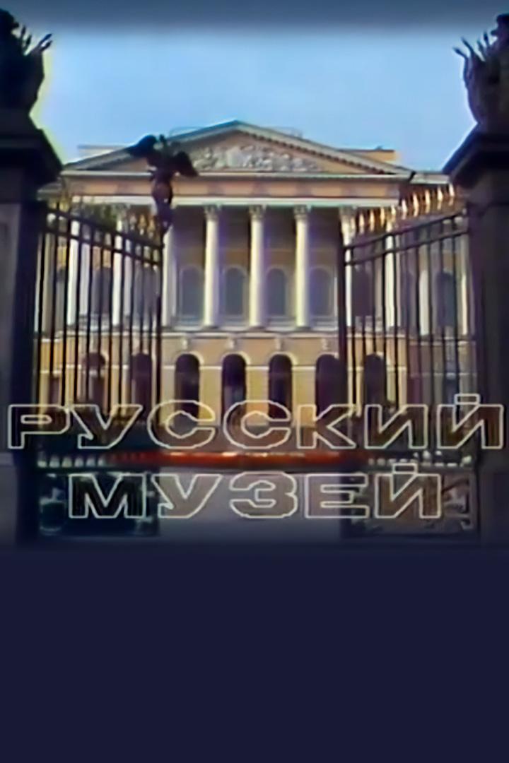 Русский музей. Мир искусства