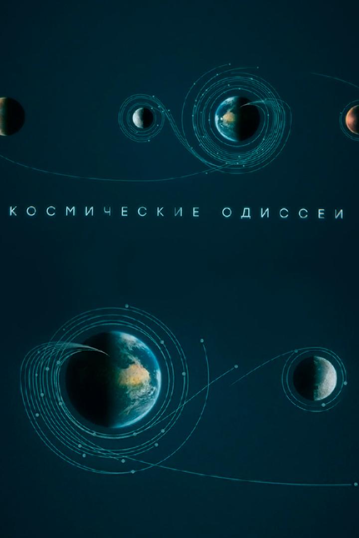 Космические одиссеи