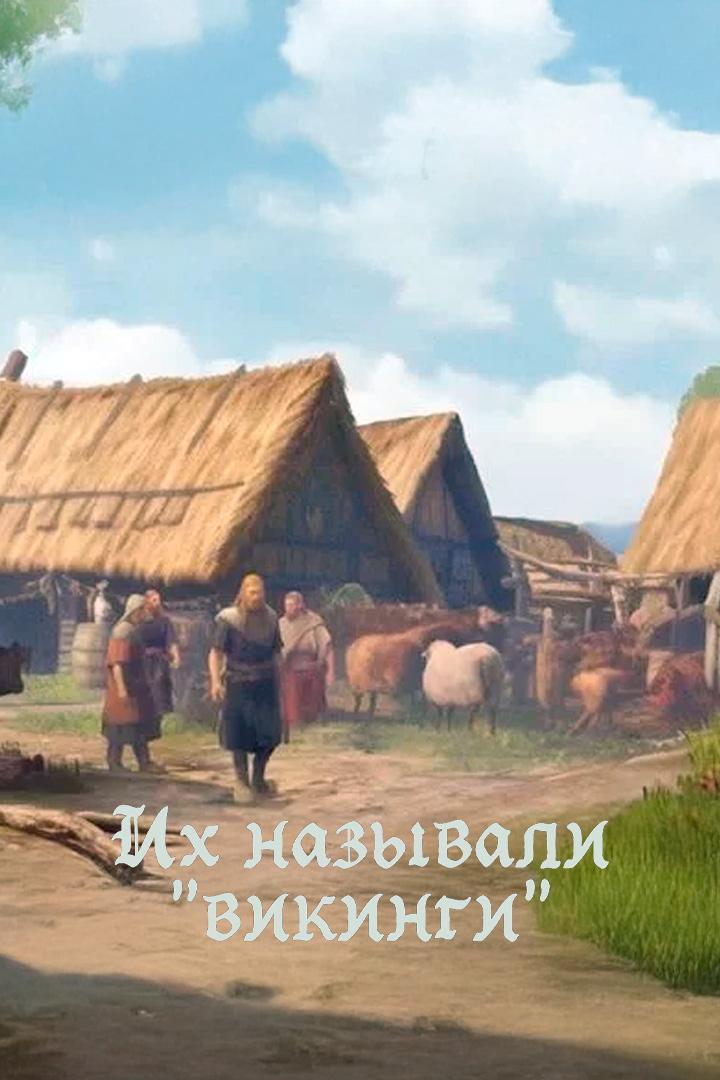 Их называли «викинги»