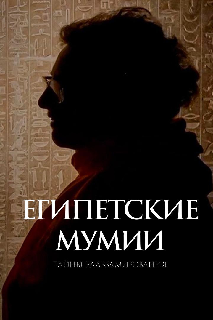 Египетские мумии: тайны бальзамирования