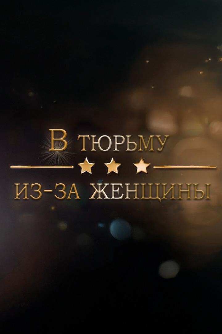 В тюрьму из-за женщины