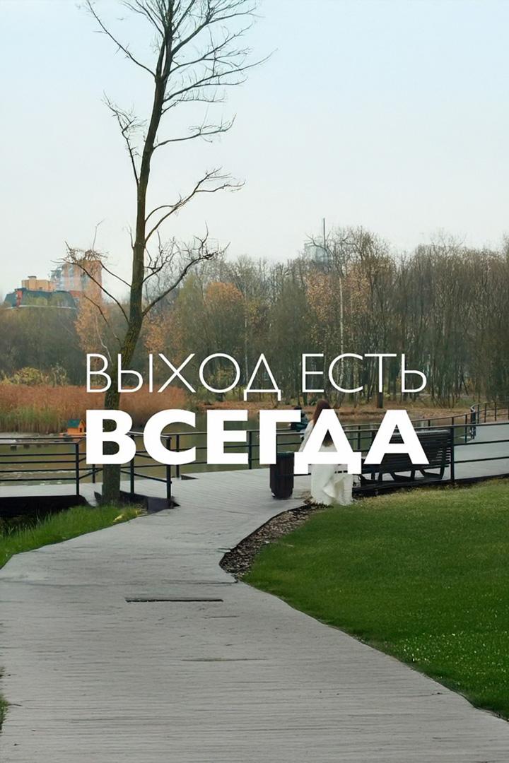Выход есть всегда