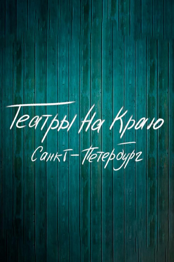 Театры на краю. Санкт-Петербург