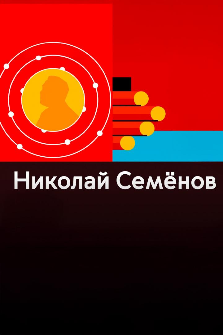 Николай Семенов. Нобелевские победы российской науки
