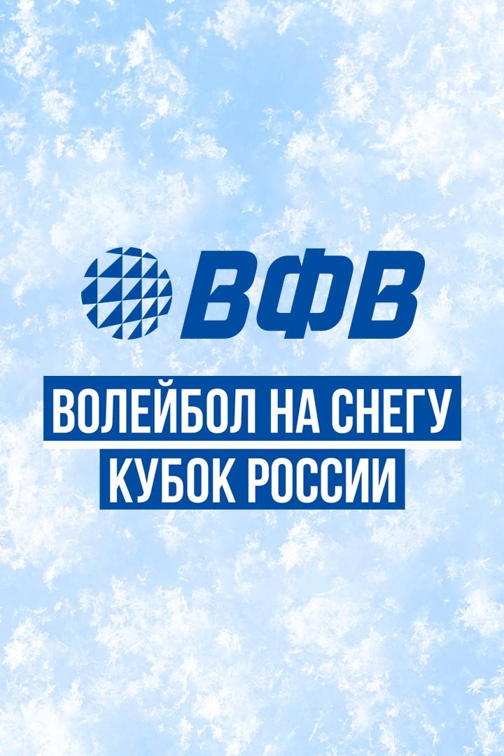 Волейбол на снегу. Финал Чемпионата России 2026. Новый Уренгой. Мужчины. Матч за 3-е место. Динамо-ЛО (Сосновый Бор) – Динамо-Водный стадион (Москва)