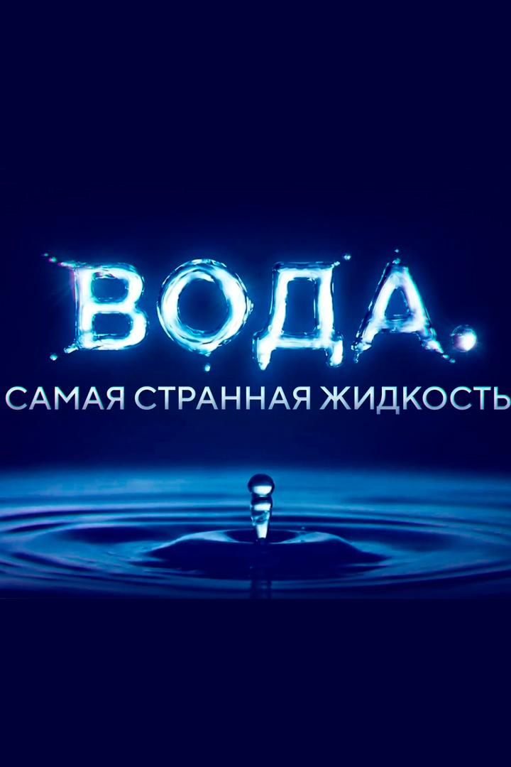 Вода. Самая странная жидкость