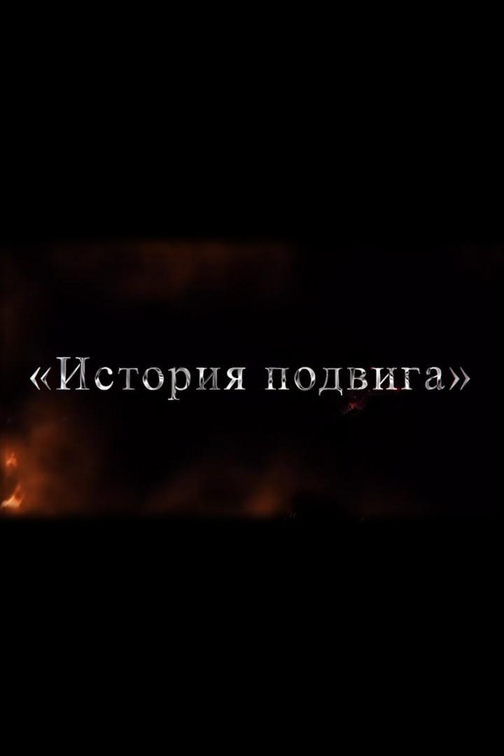 История подвига