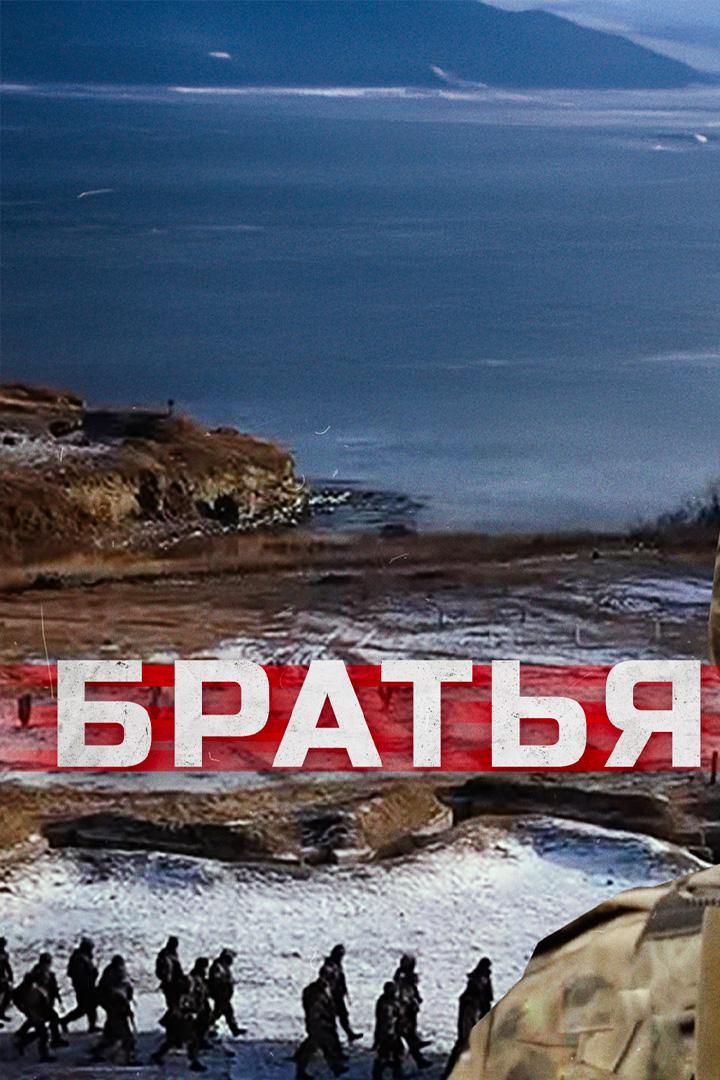 Братья
