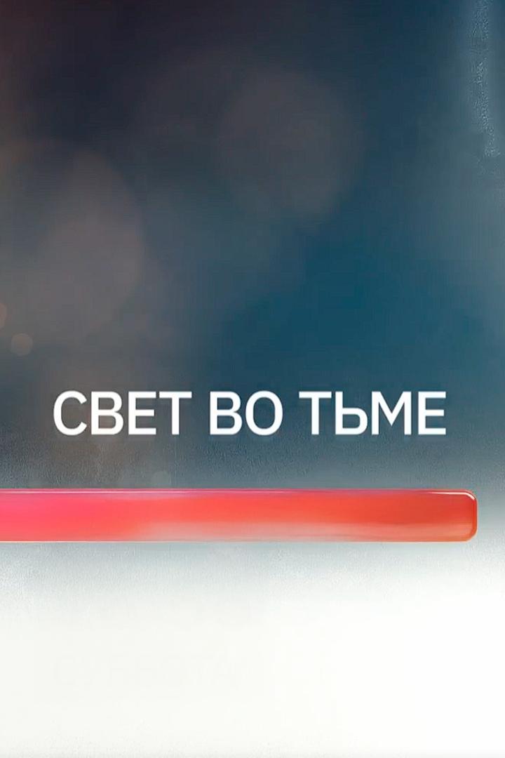 Свет во тьме - Пашков