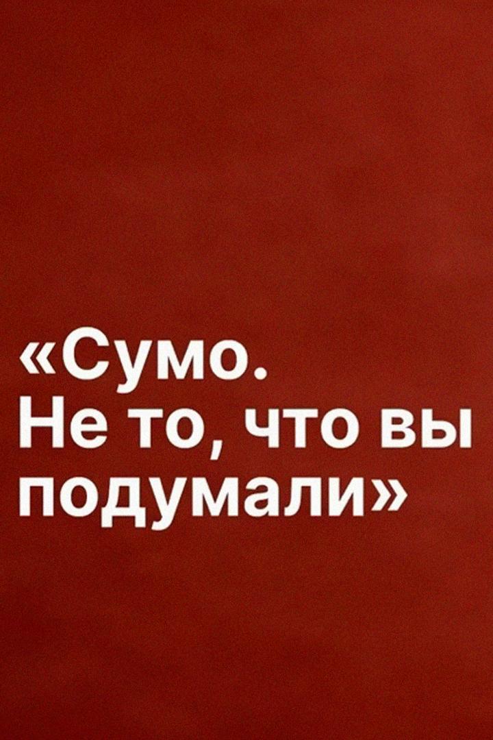 Сумо. Не то, что вы подумали
