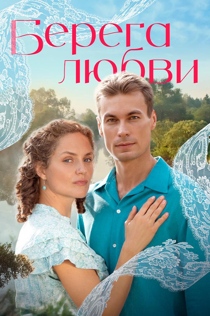 Берега любви